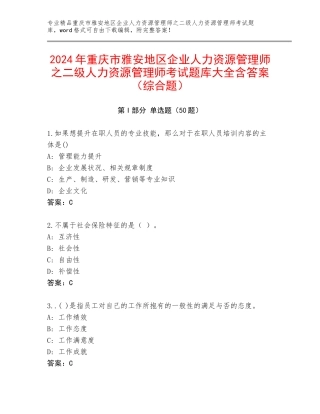 2024年重庆市雅安地区企业人力资源管理师之二级人力资源管理师考试题库大全含答案（综合题）