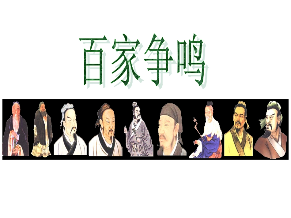 百家争鸣公开课_第2页