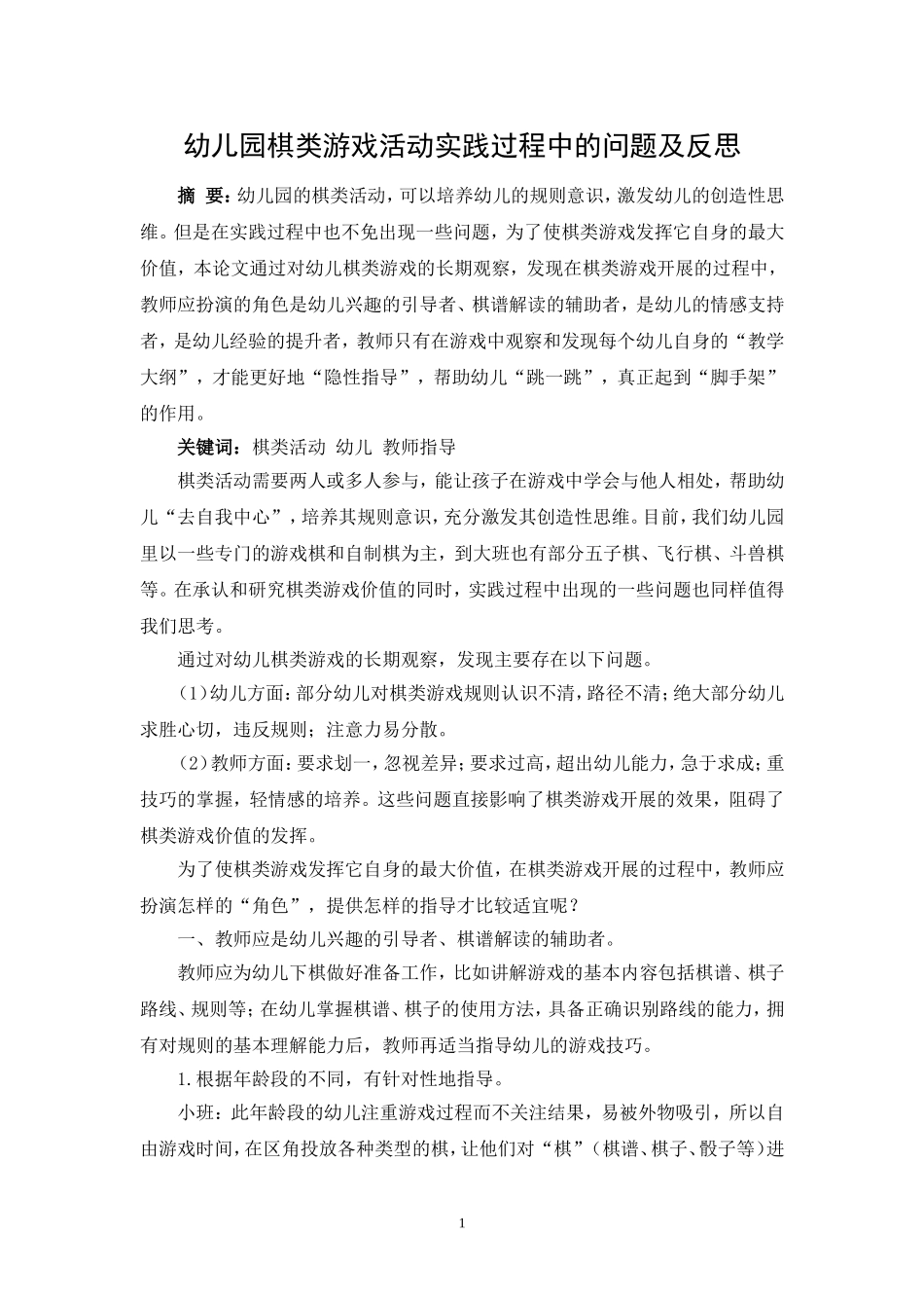 《幼儿园棋类游戏活动实践过程中的问题及反思》_第1页