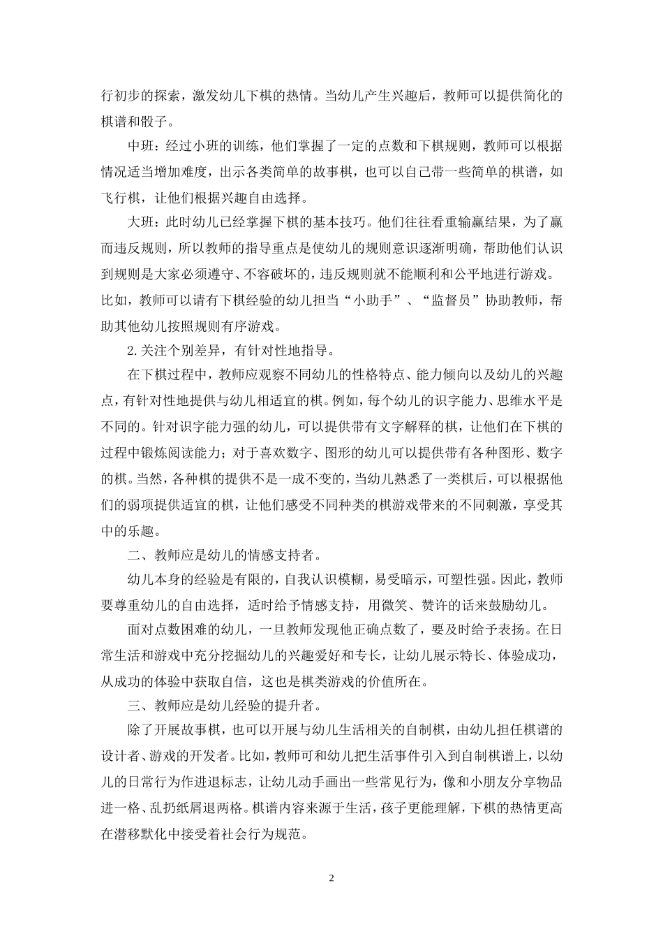 《幼儿园棋类游戏活动实践过程中的问题及反思》_第2页