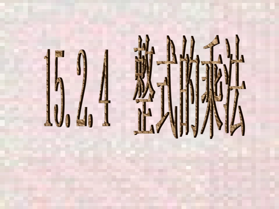 4、整式的乘法_第1页