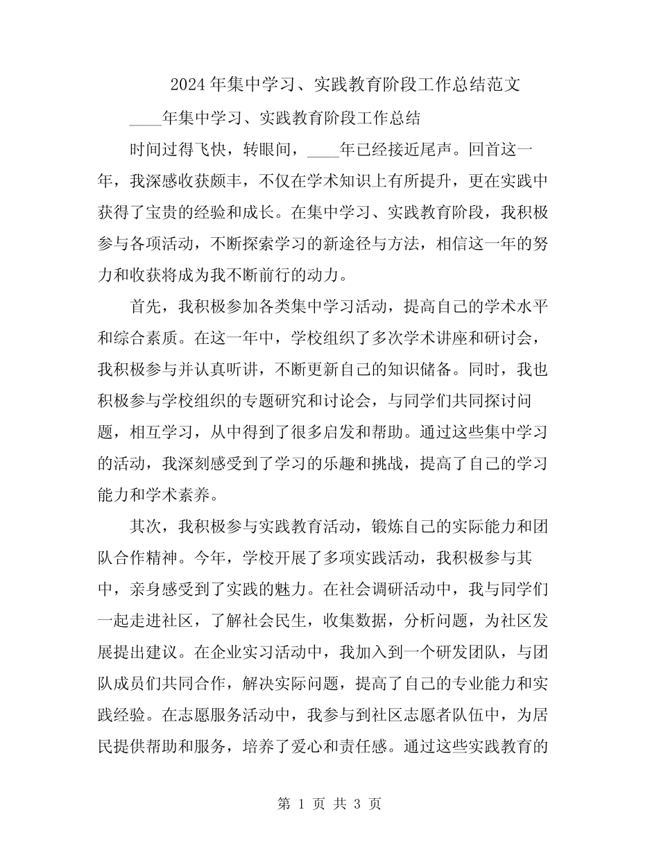 2024年集中学习、实践教育阶段工作总结范文_第1页