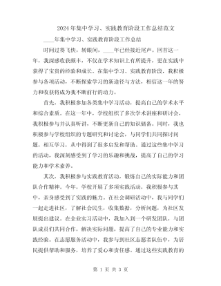 2024年集中学习、实践教育阶段工作总结范文