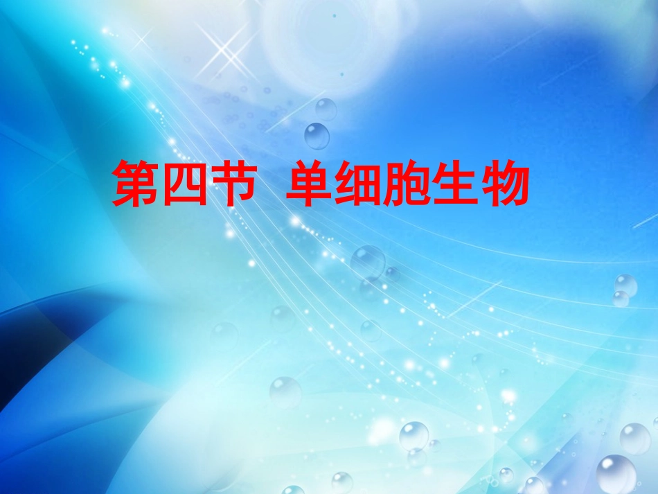 第四节单细胞生物_第1页
