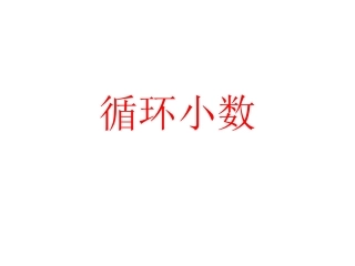 循环小数优质