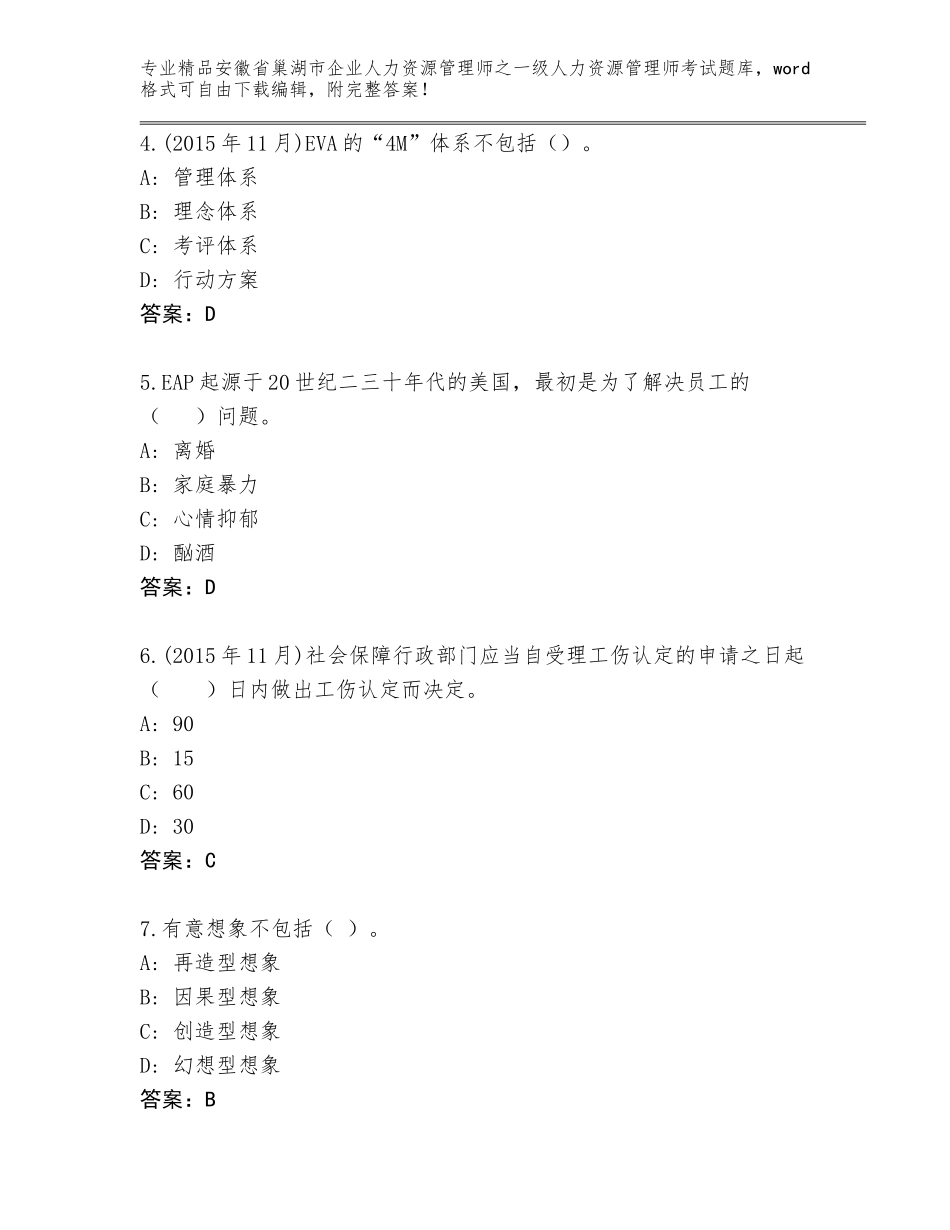 安徽省巢湖市企业人力资源管理师之一级人力资源管理师考试真题题库精品（含答案）_第2页