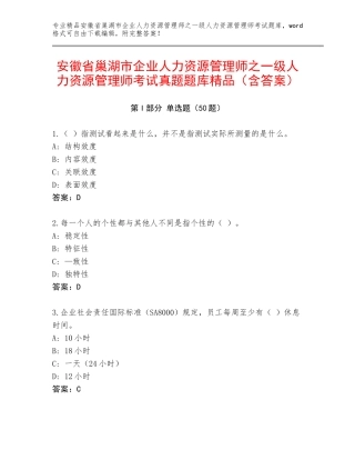 安徽省巢湖市企业人力资源管理师之一级人力资源管理师考试真题题库精品（含答案）