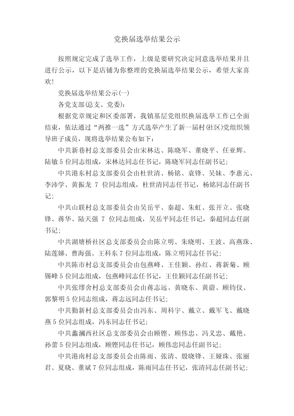 党换届选举结果公示_第1页