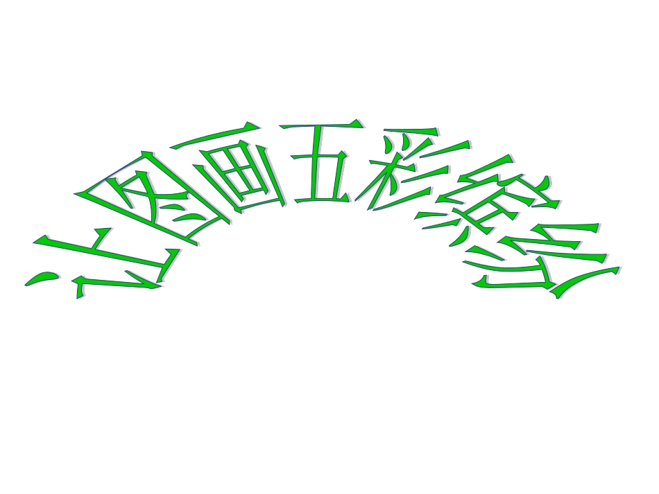 让图画五彩缤纷教学课件_第1页