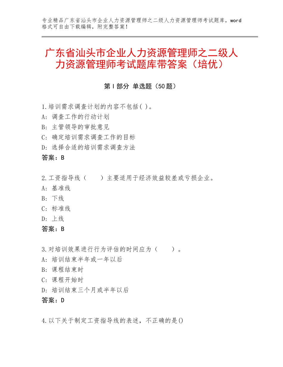 广东省汕头市企业人力资源管理师之二级人力资源管理师考试题库带答案（培优）_第1页