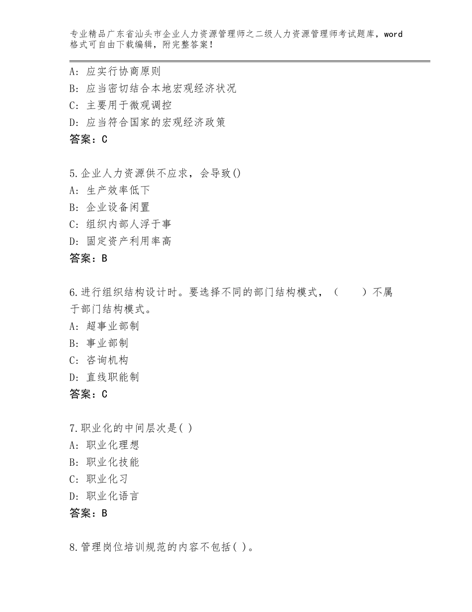 广东省汕头市企业人力资源管理师之二级人力资源管理师考试题库带答案（培优）_第2页