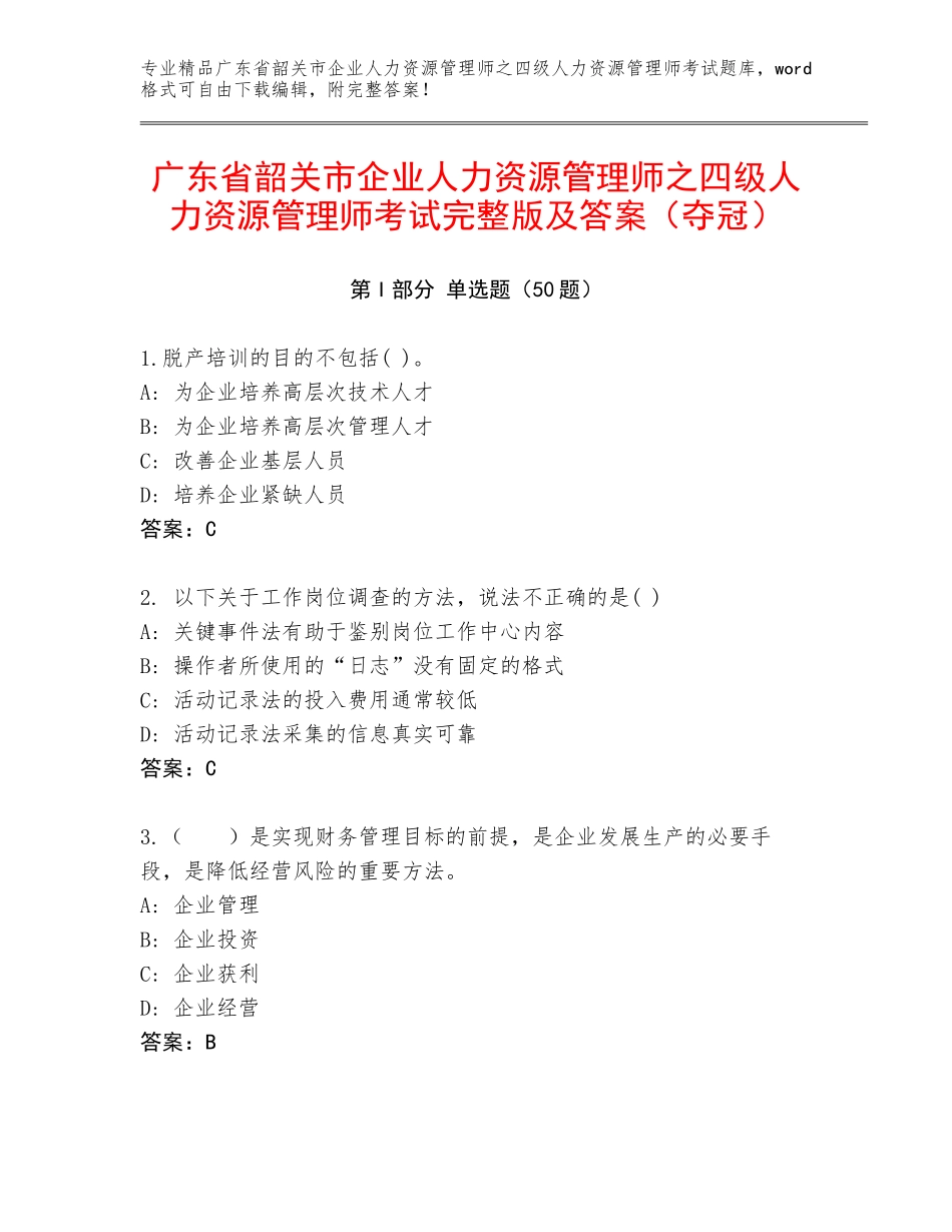 广东省韶关市企业人力资源管理师之四级人力资源管理师考试完整版及答案（夺冠）_第1页