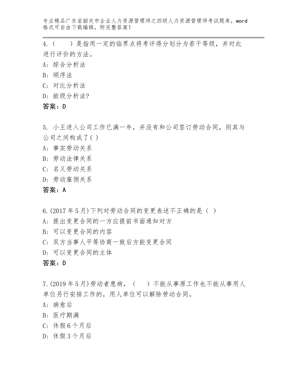广东省韶关市企业人力资源管理师之四级人力资源管理师考试完整版及答案（夺冠）_第2页