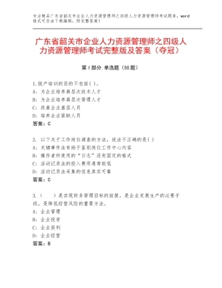 广东省韶关市企业人力资源管理师之四级人力资源管理师考试完整版及答案（夺冠）