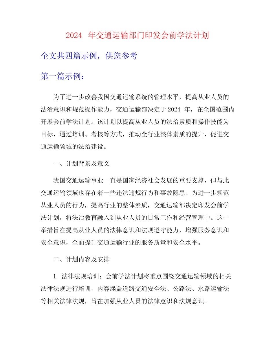 2024年交通运输部门印发会前学法计划 _第1页