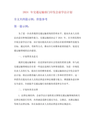 2024年交通运输部门印发会前学法计划 