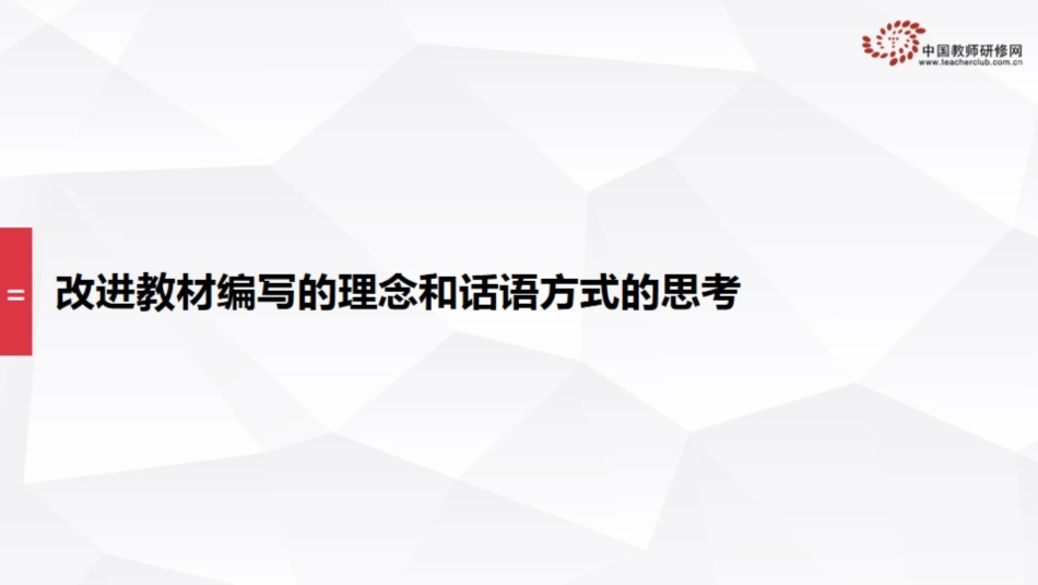 6改进教材编写的理念和话语方式的思考_第1页