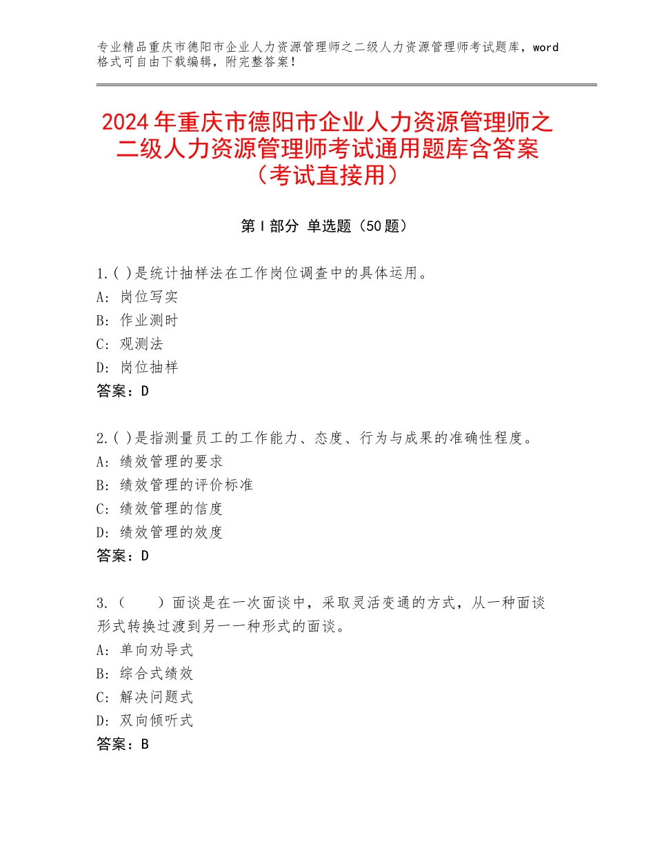 2024年重庆市德阳市企业人力资源管理师之二级人力资源管理师考试通用题库含答案（考试直接用）_第1页