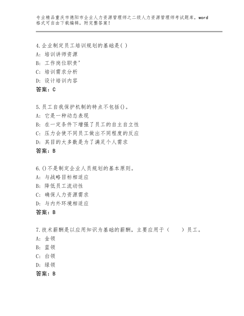 2024年重庆市德阳市企业人力资源管理师之二级人力资源管理师考试通用题库含答案（考试直接用）_第2页