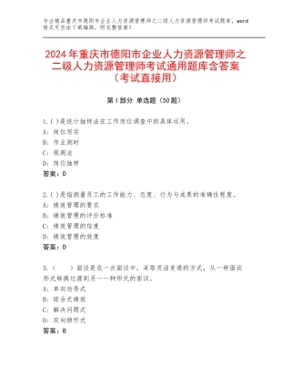 2024年重庆市德阳市企业人力资源管理师之二级人力资源管理师考试通用题库含答案（考试直接用）