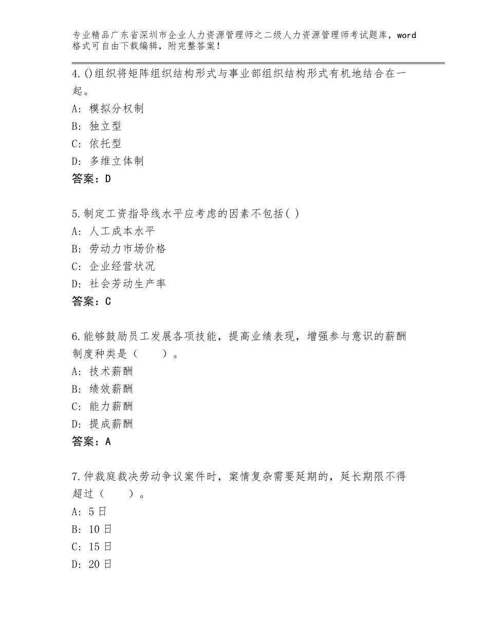 广东省深圳市企业人力资源管理师之二级人力资源管理师考试王牌题库含答案（达标题）_第2页