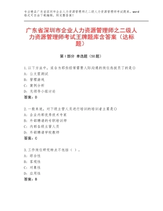 广东省深圳市企业人力资源管理师之二级人力资源管理师考试王牌题库含答案（达标题）