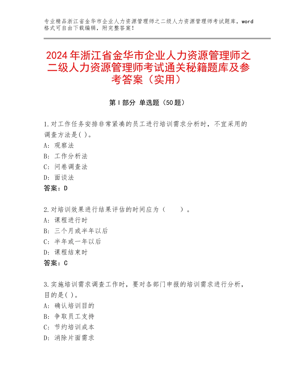 2024年浙江省金华市企业人力资源管理师之二级人力资源管理师考试通关秘籍题库及参考答案（实用）_第1页