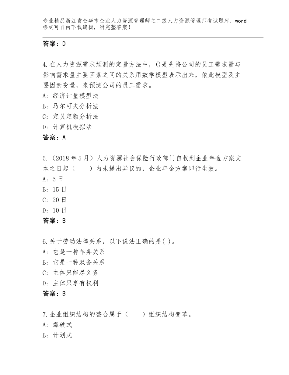 2024年浙江省金华市企业人力资源管理师之二级人力资源管理师考试通关秘籍题库及参考答案（实用）_第2页