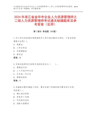 2024年浙江省金华市企业人力资源管理师之二级人力资源管理师考试通关秘籍题库及参考答案（实用）