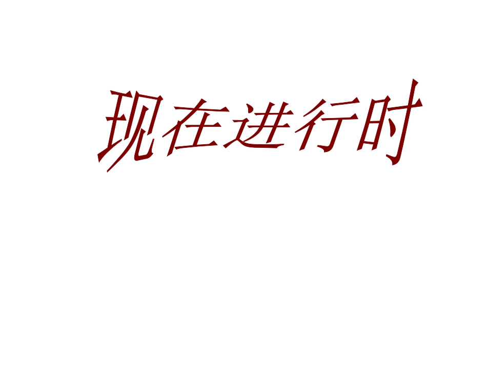 现在进行时课件_第1页