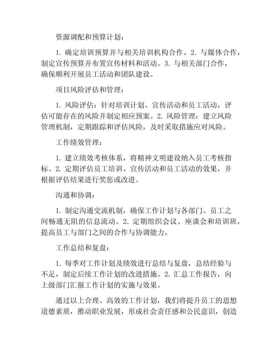 2024年精神文明建设工作计划(精选10)_第2页