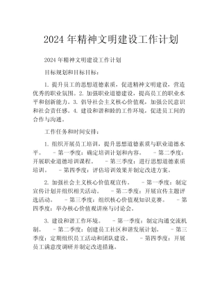 2024年精神文明建设工作计划(精选10)