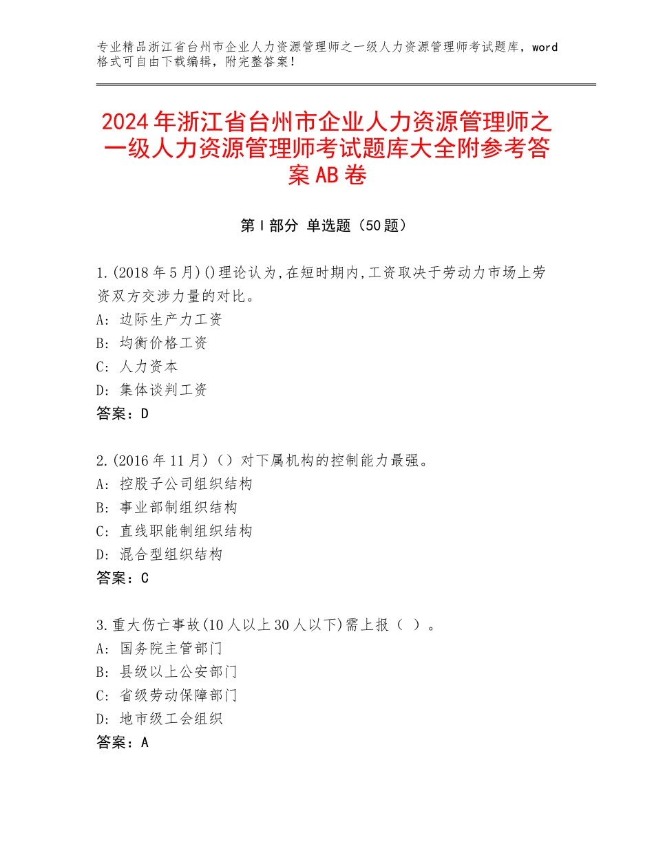 2024年浙江省台州市企业人力资源管理师之一级人力资源管理师考试题库大全附参考答案AB卷_第1页