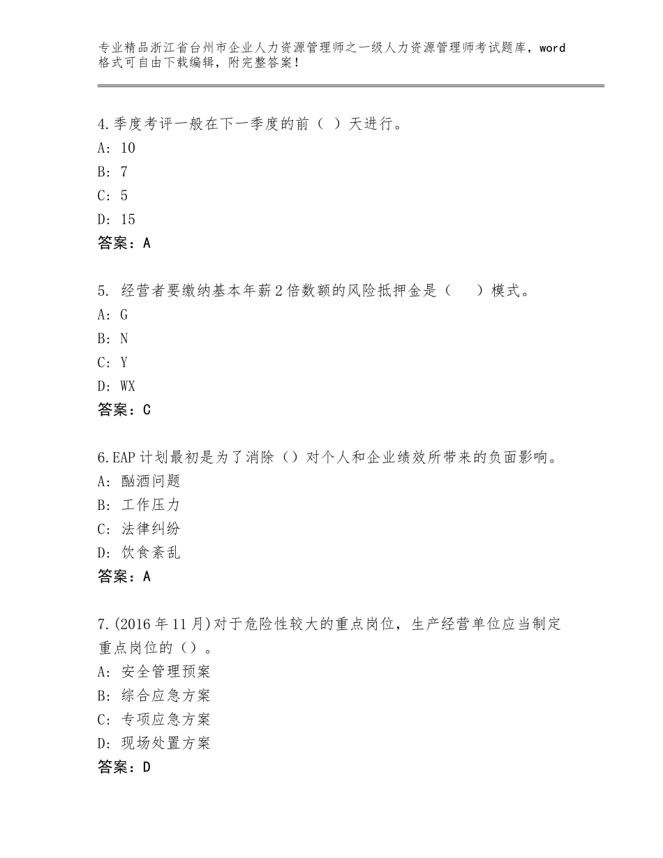 2024年浙江省台州市企业人力资源管理师之一级人力资源管理师考试题库大全附参考答案AB卷_第2页