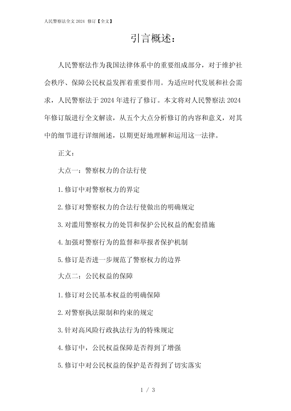 03486_人民警察法全文2024修订【全文】 _第1页