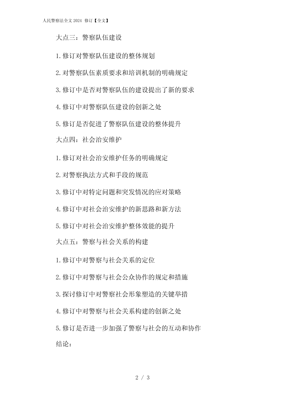 03486_人民警察法全文2024修订【全文】 _第2页