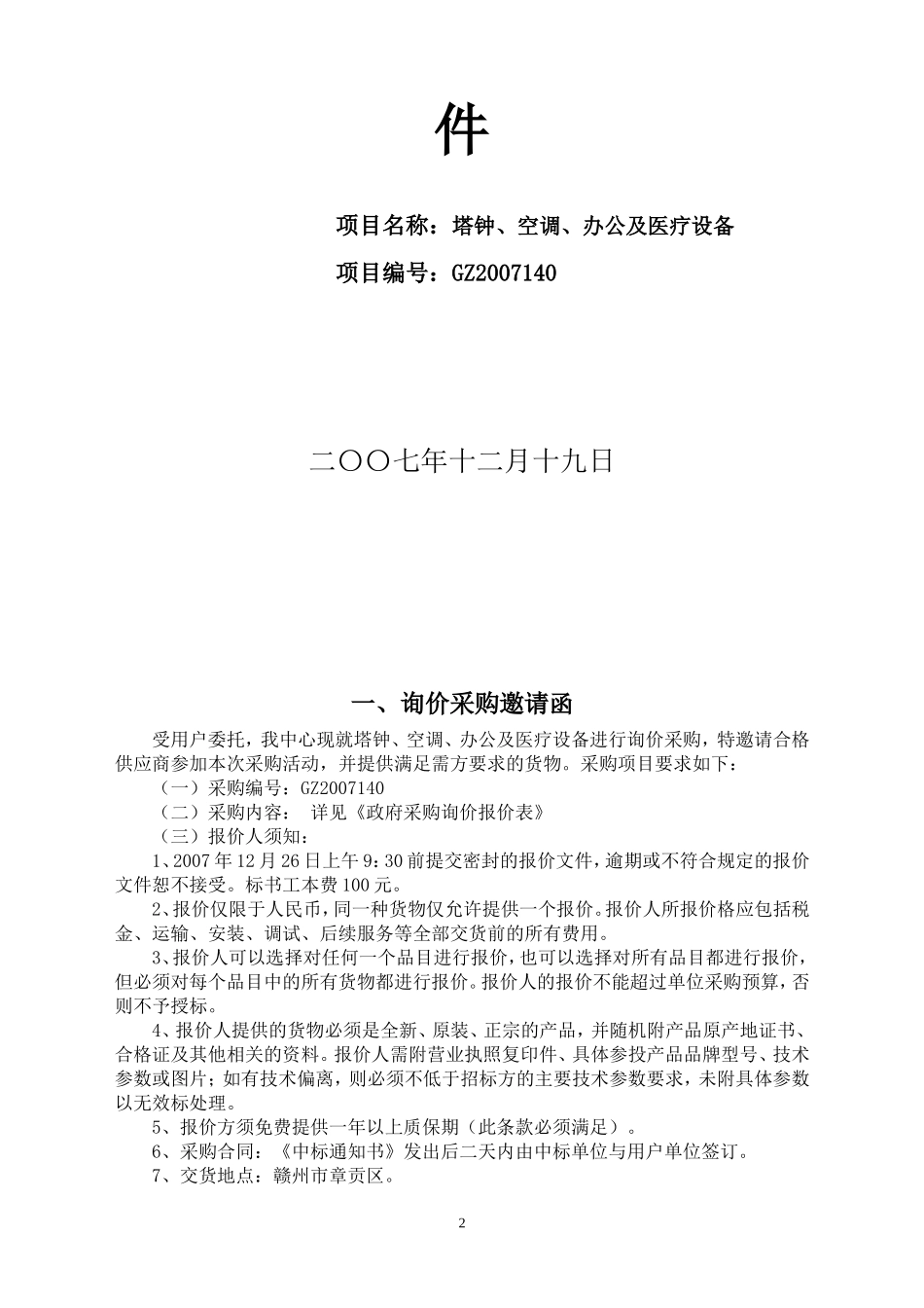 赣州市招标投标中心询价文件(1)_第2页