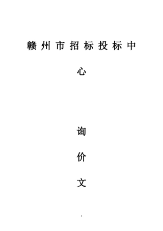 赣州市招标投标中心询价文件(1)