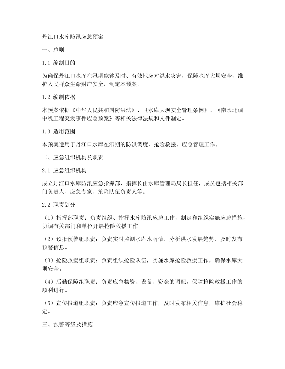 丹江口水库防汛应急预案_第1页