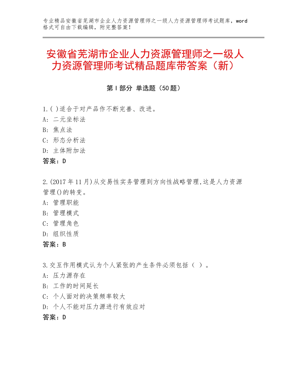 安徽省芜湖市企业人力资源管理师之一级人力资源管理师考试精品题库带答案（新）_第1页