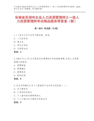 安徽省芜湖市企业人力资源管理师之一级人力资源管理师考试精品题库带答案（新）