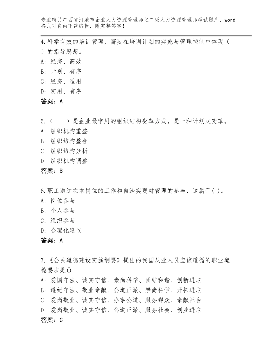广西省河池市企业人力资源管理师之二级人力资源管理师考试优选题库附下载答案_第2页