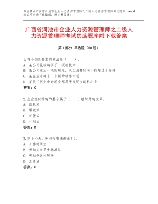 广西省河池市企业人力资源管理师之二级人力资源管理师考试优选题库附下载答案