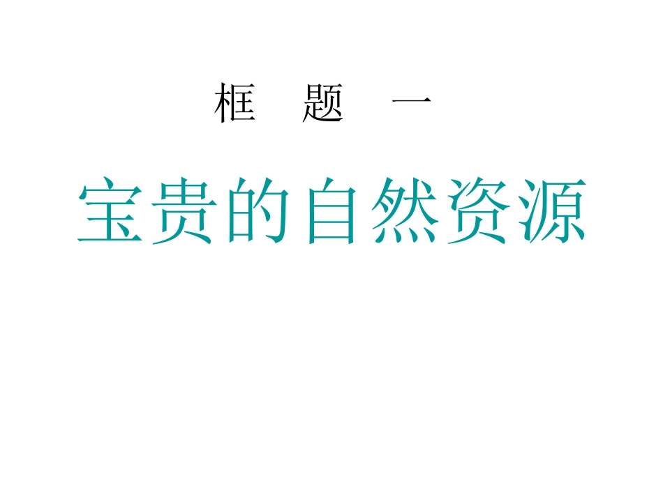 宝贵的自然资源_第1页