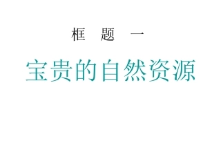 宝贵的自然资源