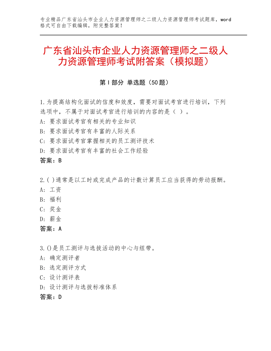 广东省汕头市企业人力资源管理师之二级人力资源管理师考试附答案（模拟题）_第1页