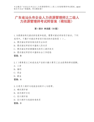 广东省汕头市企业人力资源管理师之二级人力资源管理师考试附答案（模拟题）