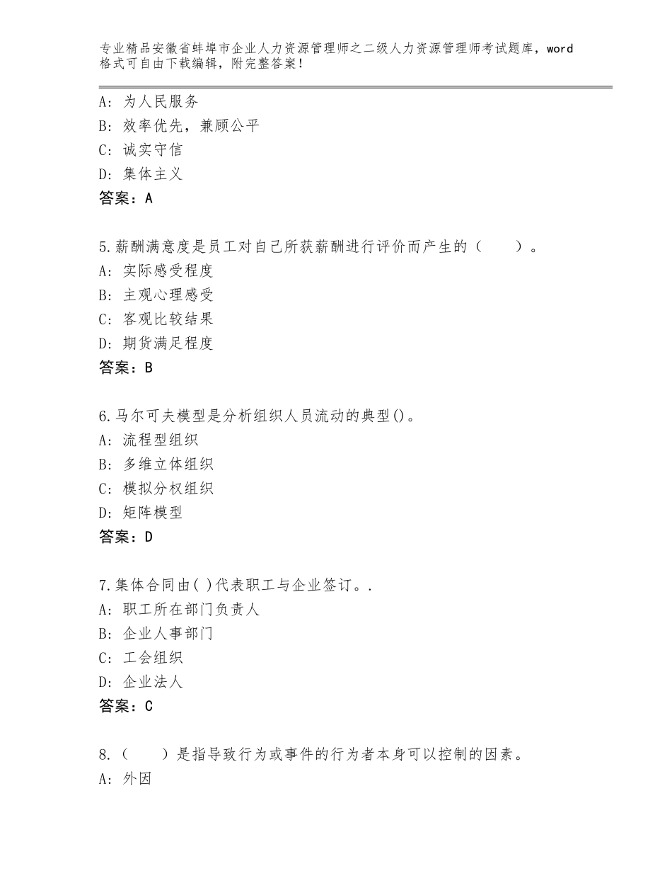 安徽省蚌埠市企业人力资源管理师之二级人力资源管理师考试带答案（综合题）_第2页