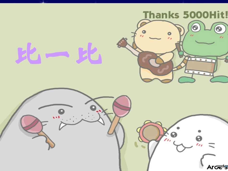 比多少 (3)_第1页