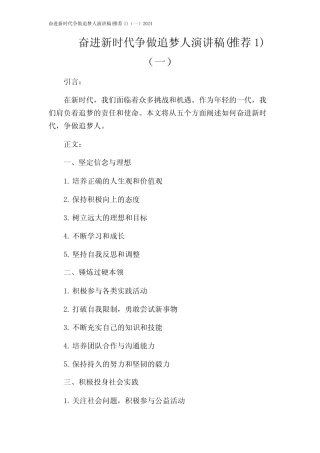 奋进新时代争做追梦人演讲稿(推荐1)(一)2024 